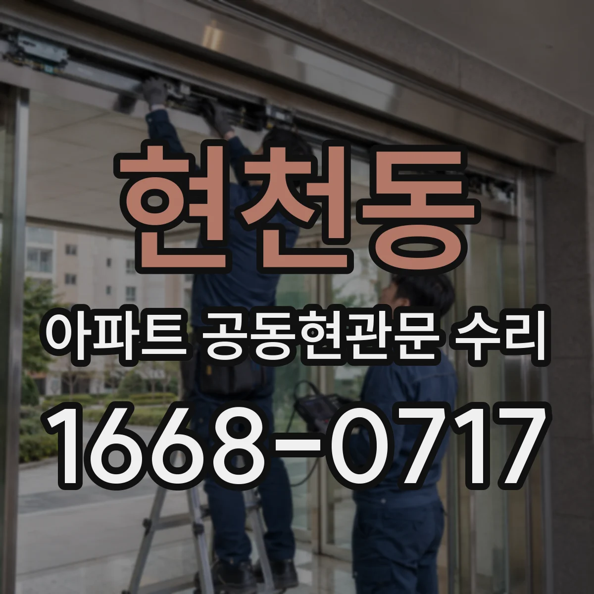 현천동 아파트 공동현관문 수리