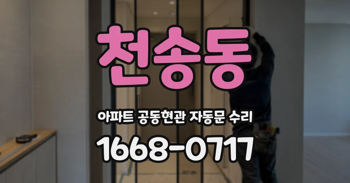 천송동 아파트 공동현관 자동문 수리