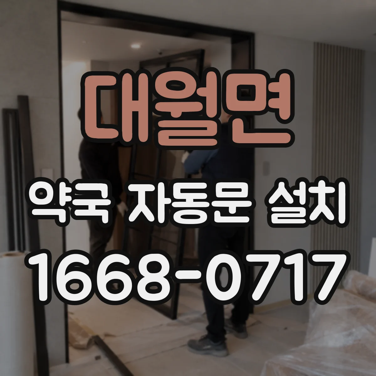대월면 약국 자동문 설치