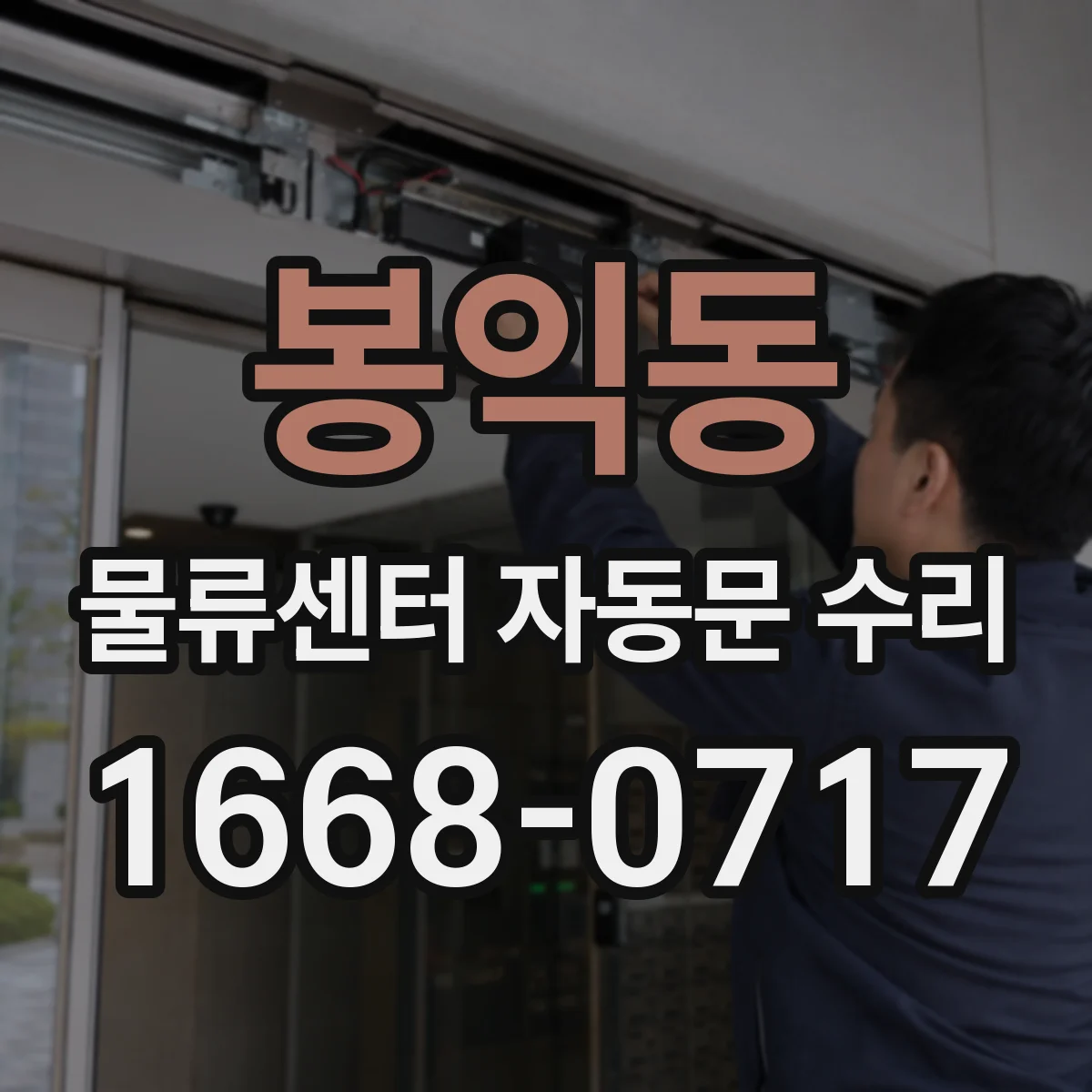 봉익동 물류센터 자동문 수리