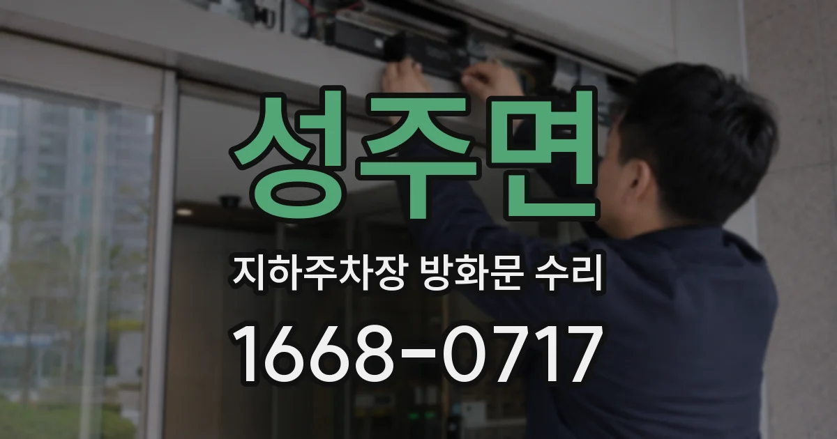 성주면 지하주차장 방화문 수리