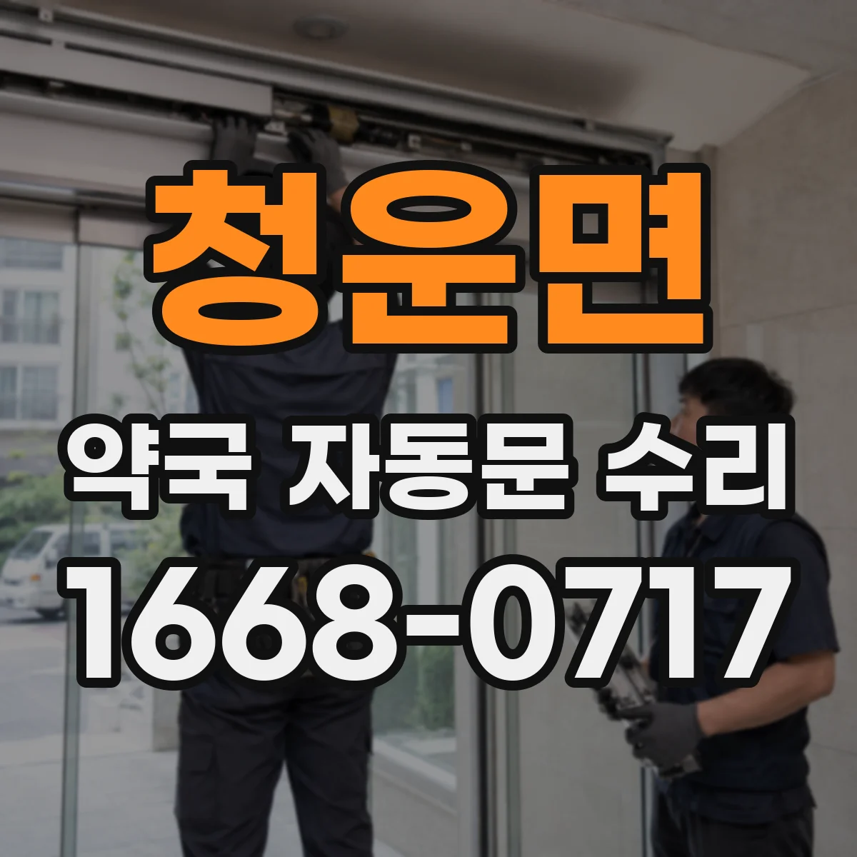 청운면 약국 자동문 수리