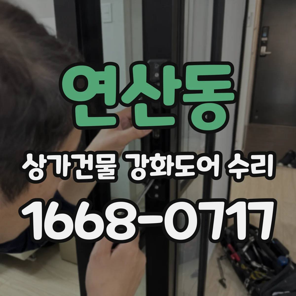 연산동 상가건물 강화도어 수리