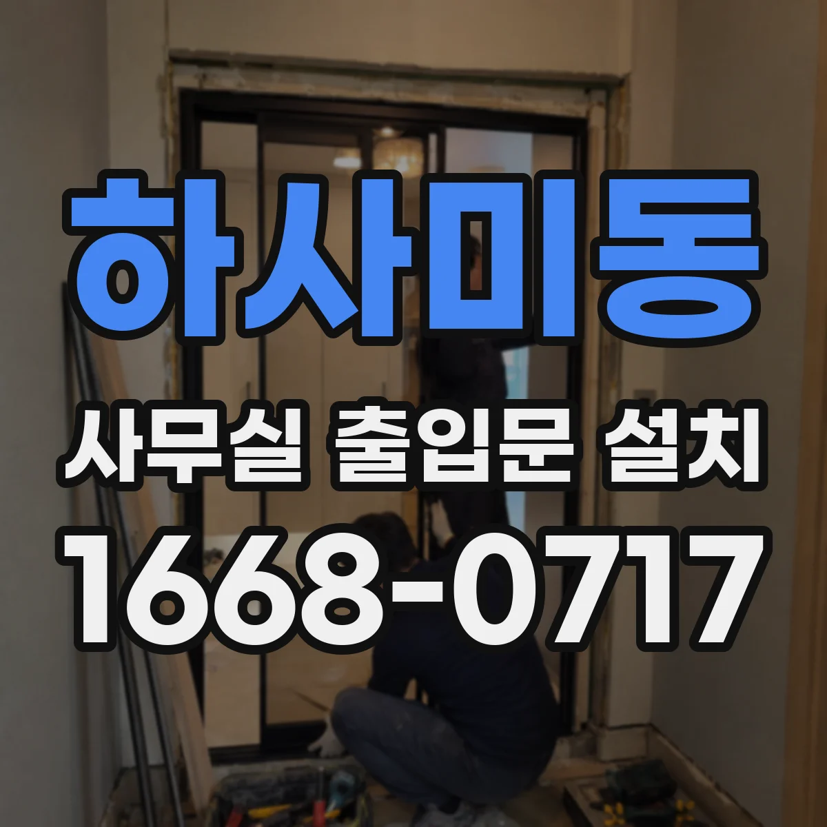 하사미동 사무실 출입문 설치