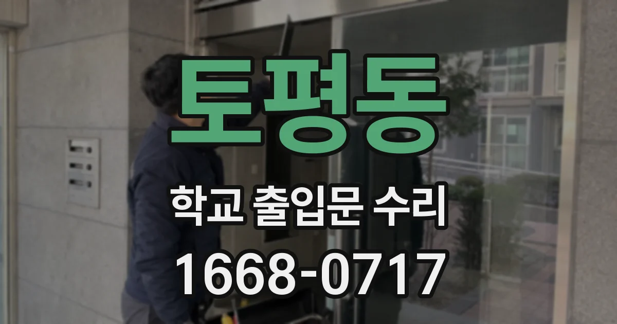 토평동 학교 출입문 수리