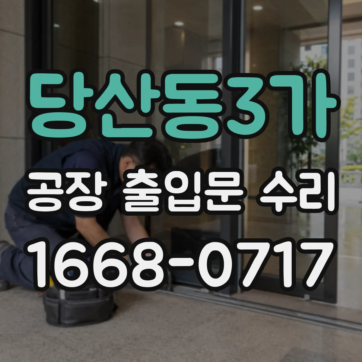 당산동3가 공장 출입문 수리