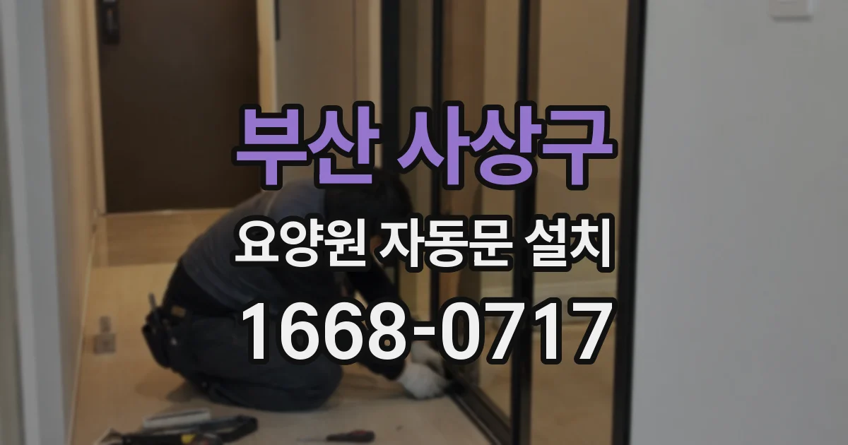부산 사상구 요양원 자동문 설치