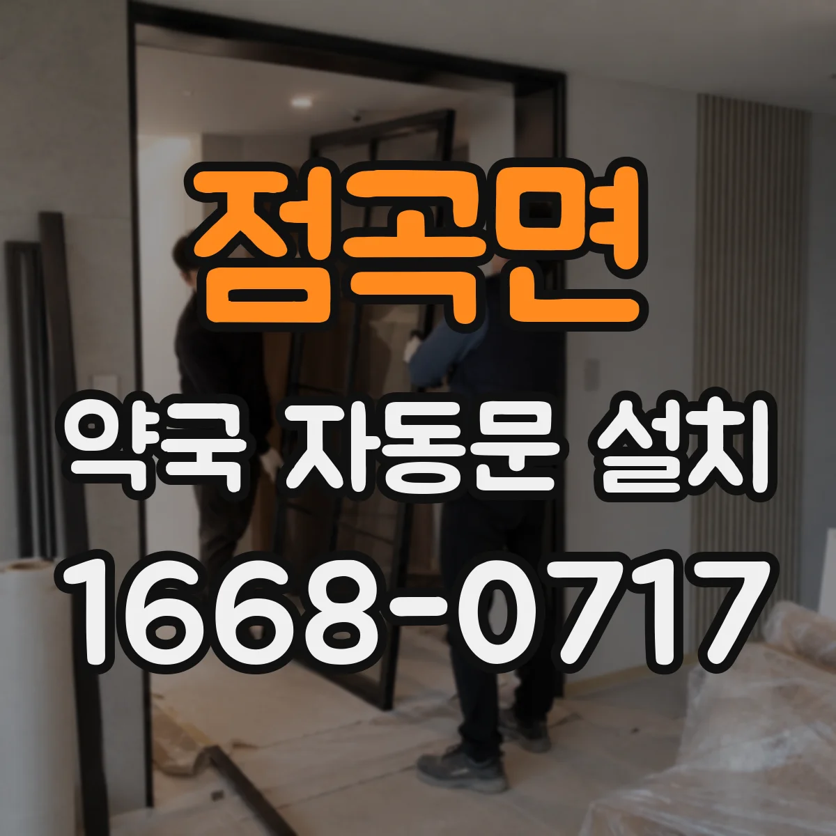 점곡면 약국 자동문 설치