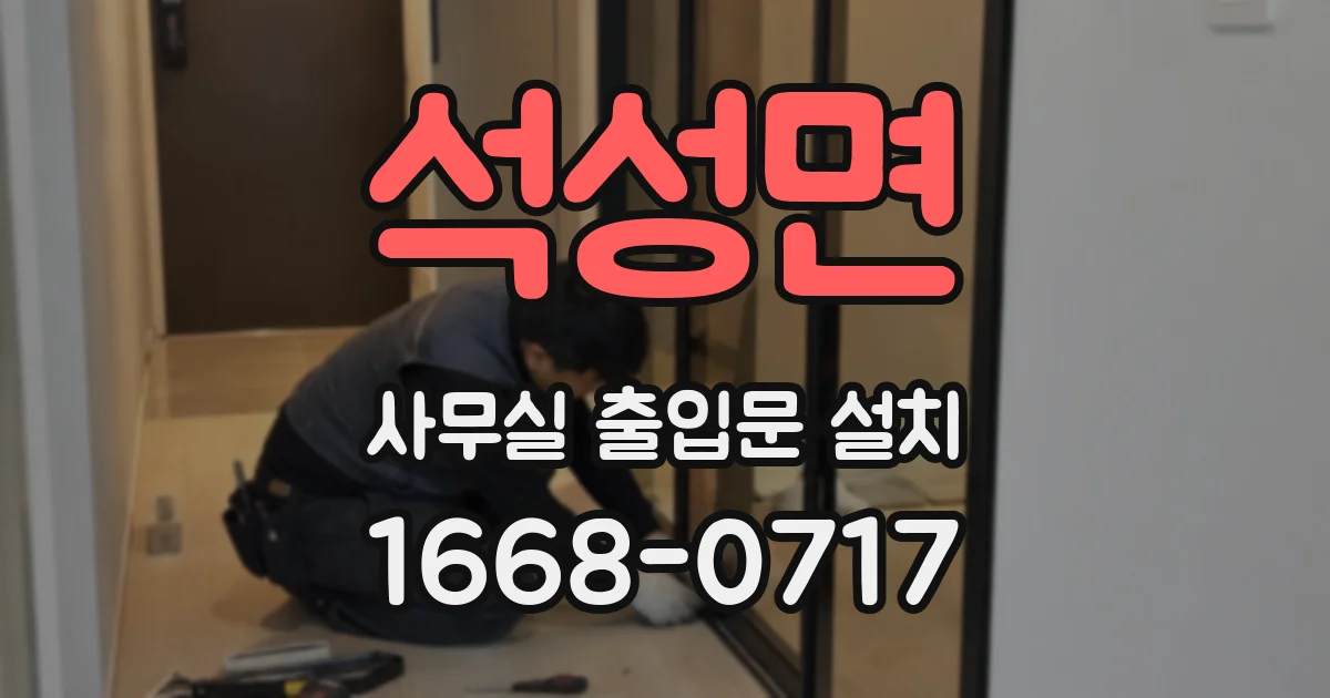 석성면 사무실 출입문 설치