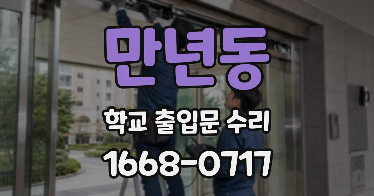 만년동 학교 출입문 수리