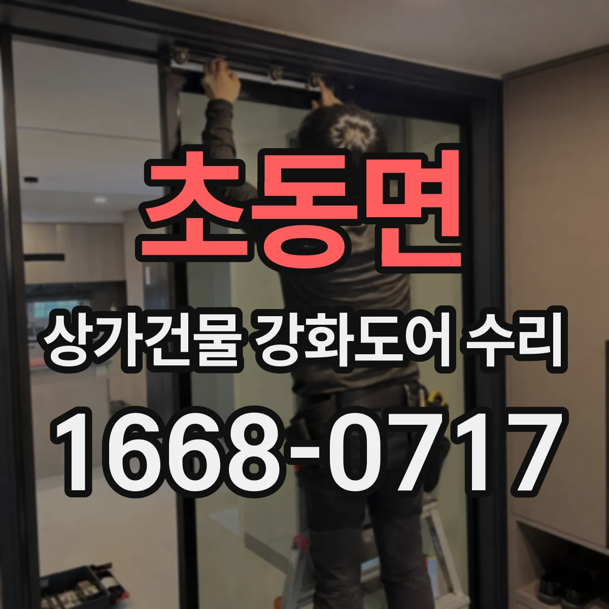 초동면 상가건물 강화도어 수리