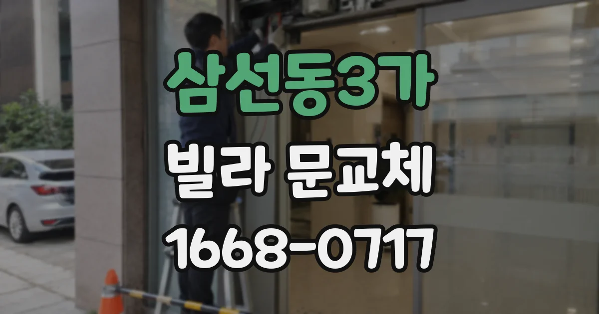 삼선동3가 빌라 문교체