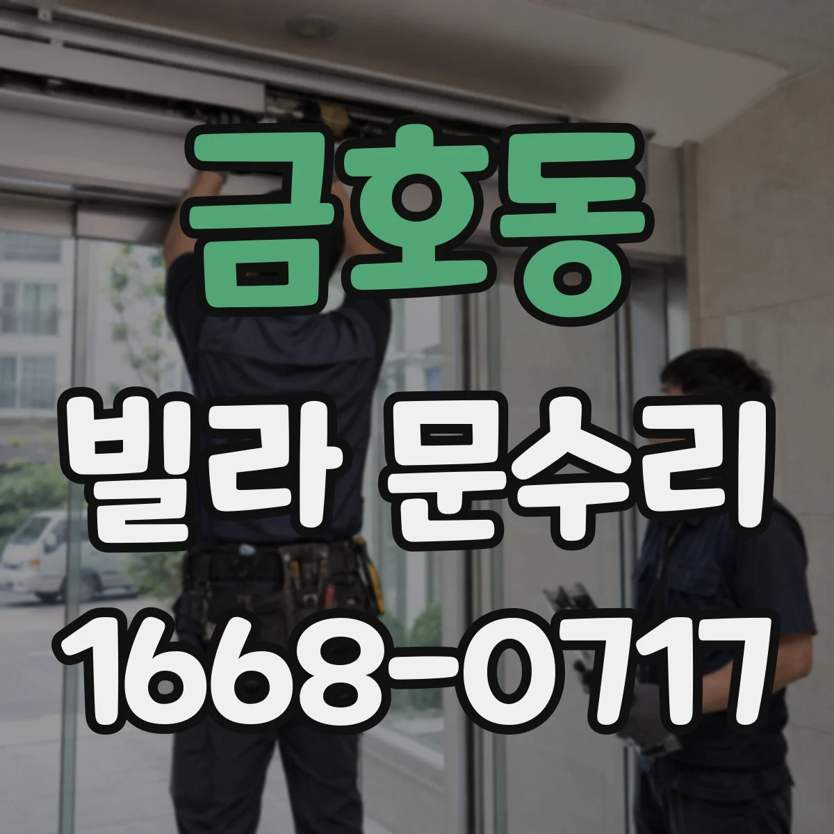 금호동 빌라 문수리