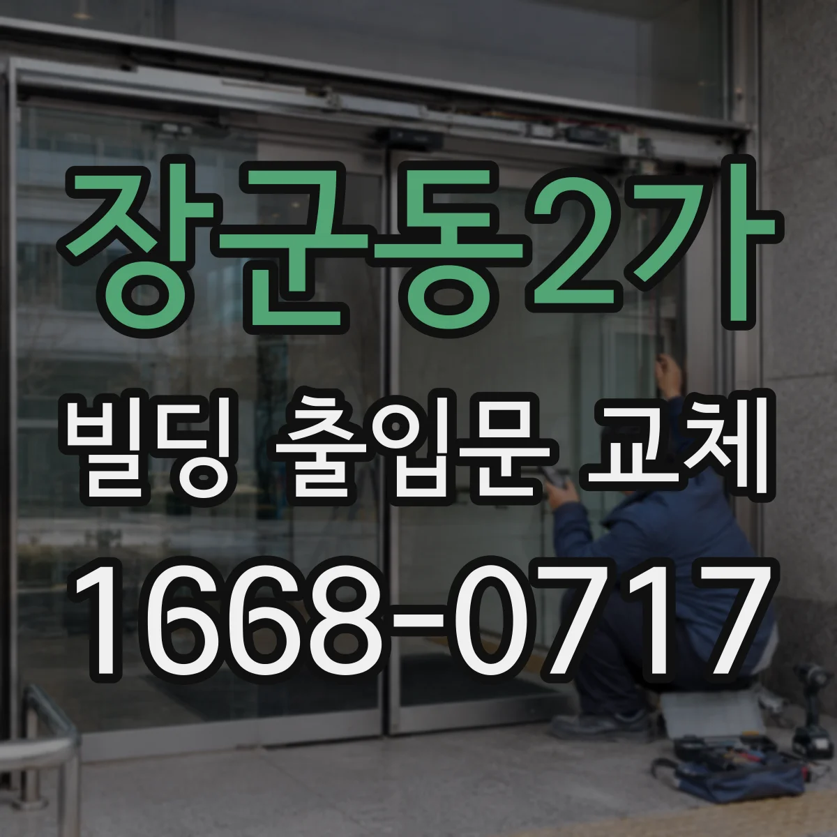 장군동2가 빌딩 출입문 교체