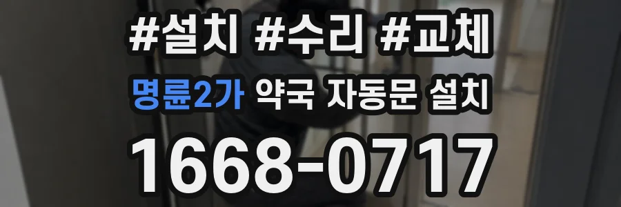 명륜2가 약국 자동문 설치