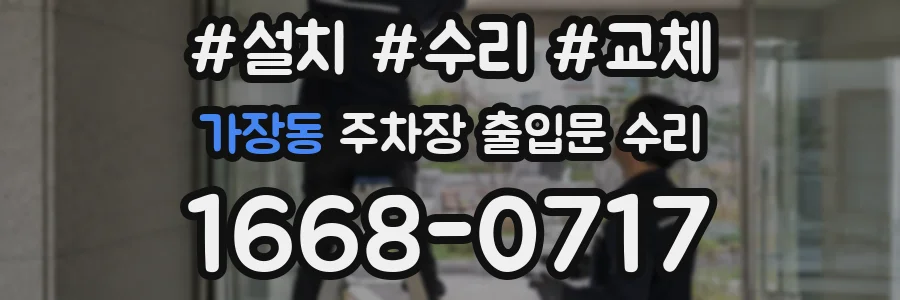 가장동 주차장 출입문 수리