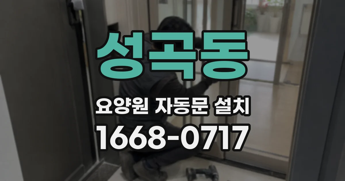 성곡동 요양원 자동문 설치