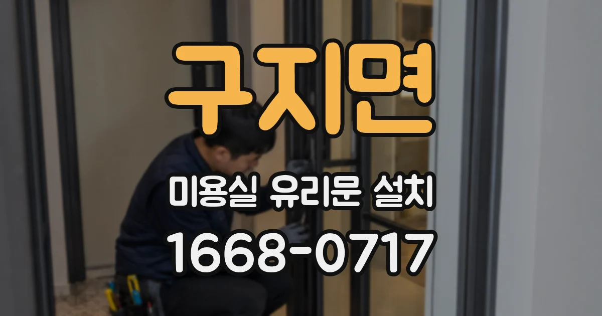 구지면 미용실 유리문 설치