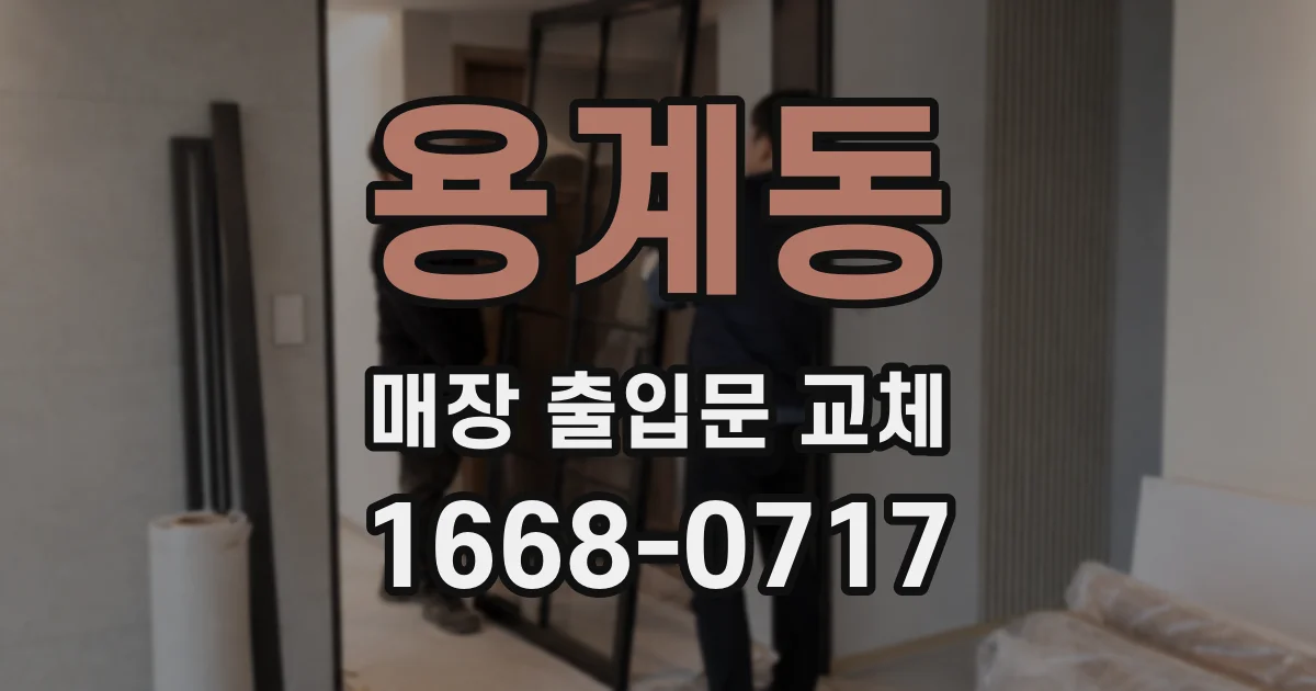 용계동 매장 출입문 교체