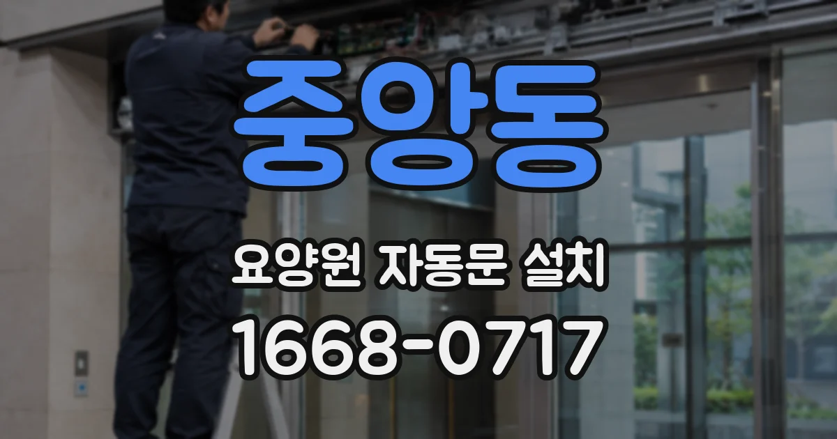 중앙동 요양원 자동문 설치