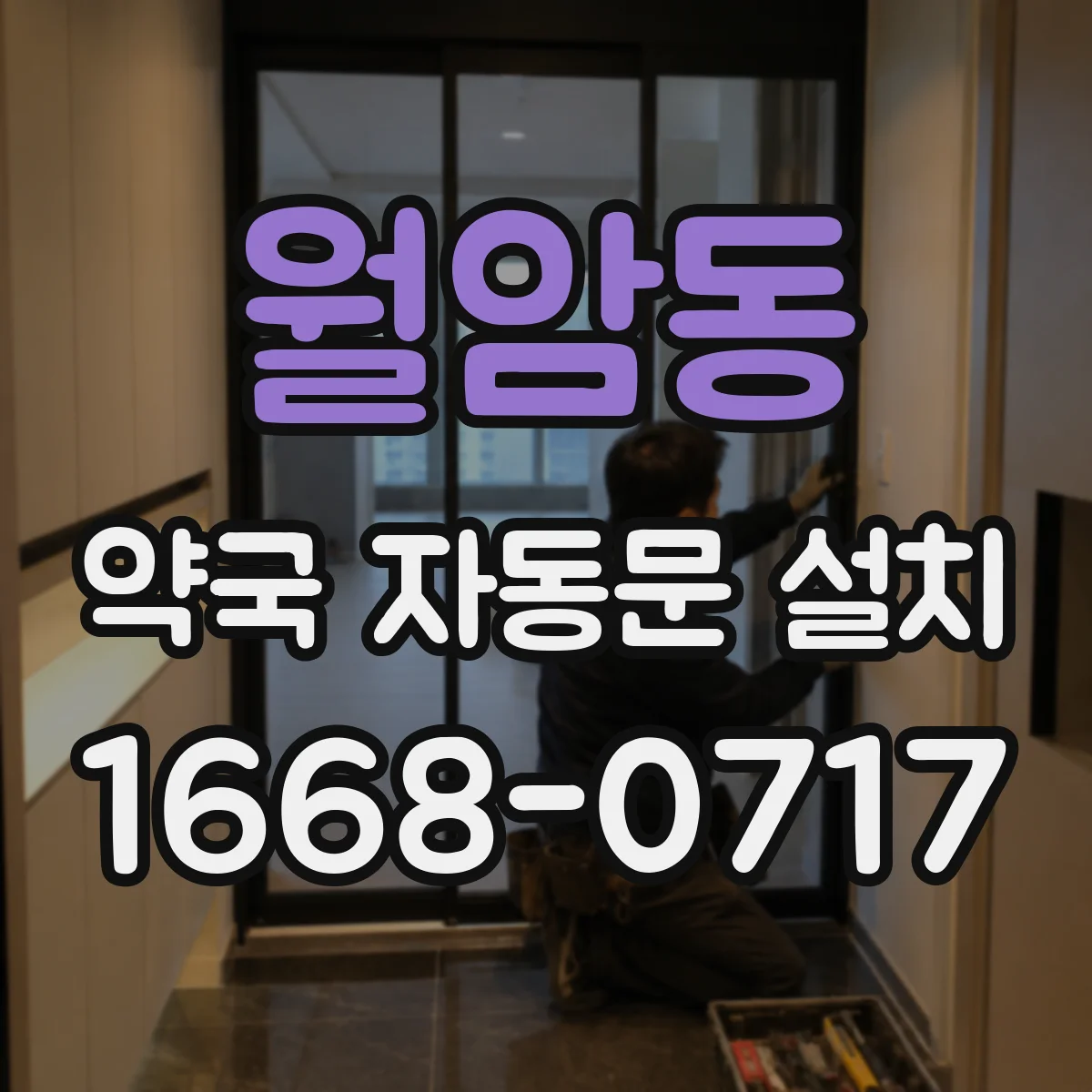 월암동 약국 자동문 설치
