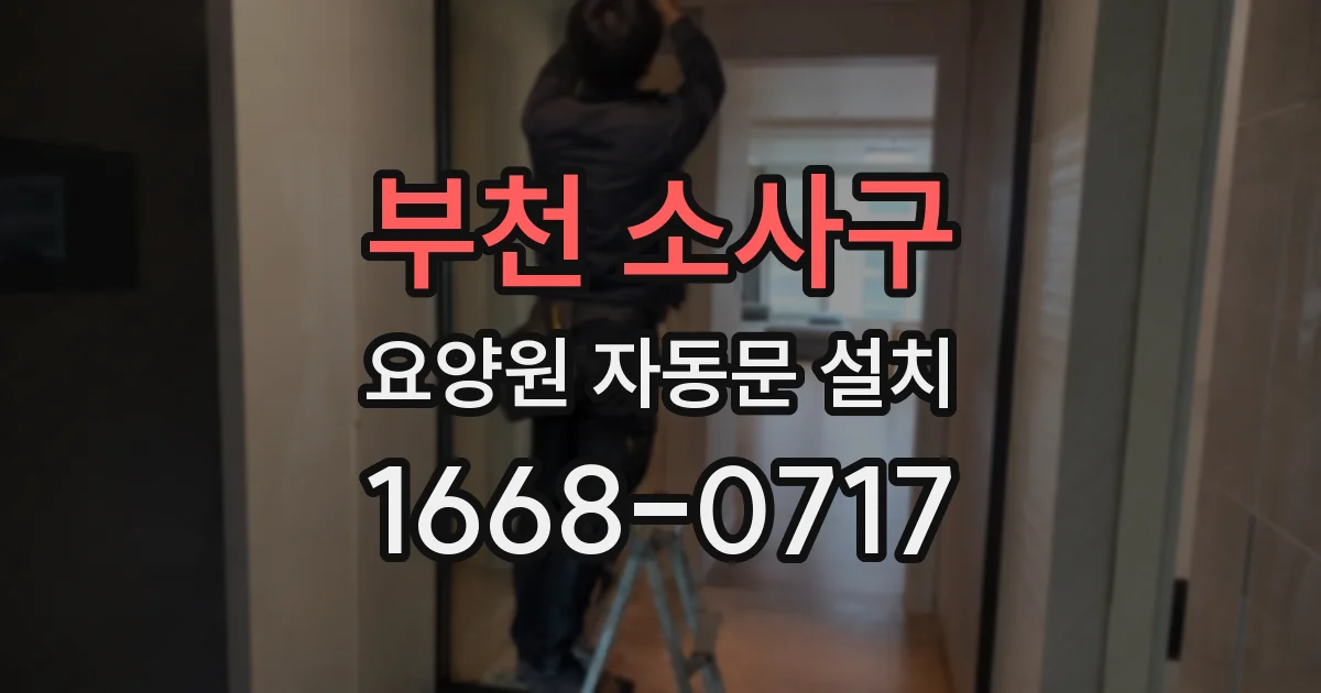 부천 소사구 요양원 자동문 설치