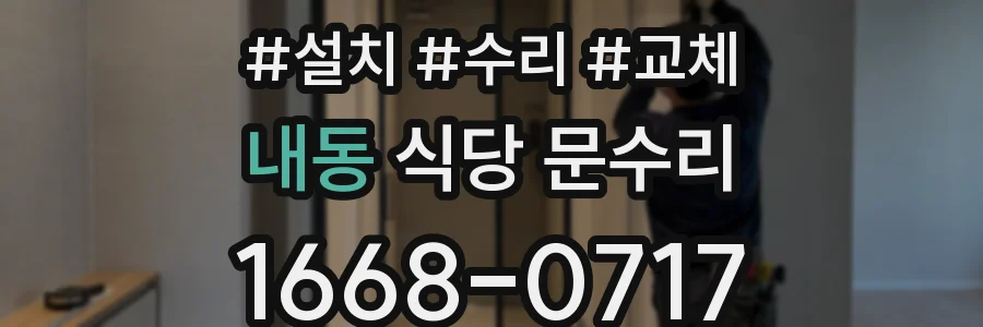내동 식당 문수리