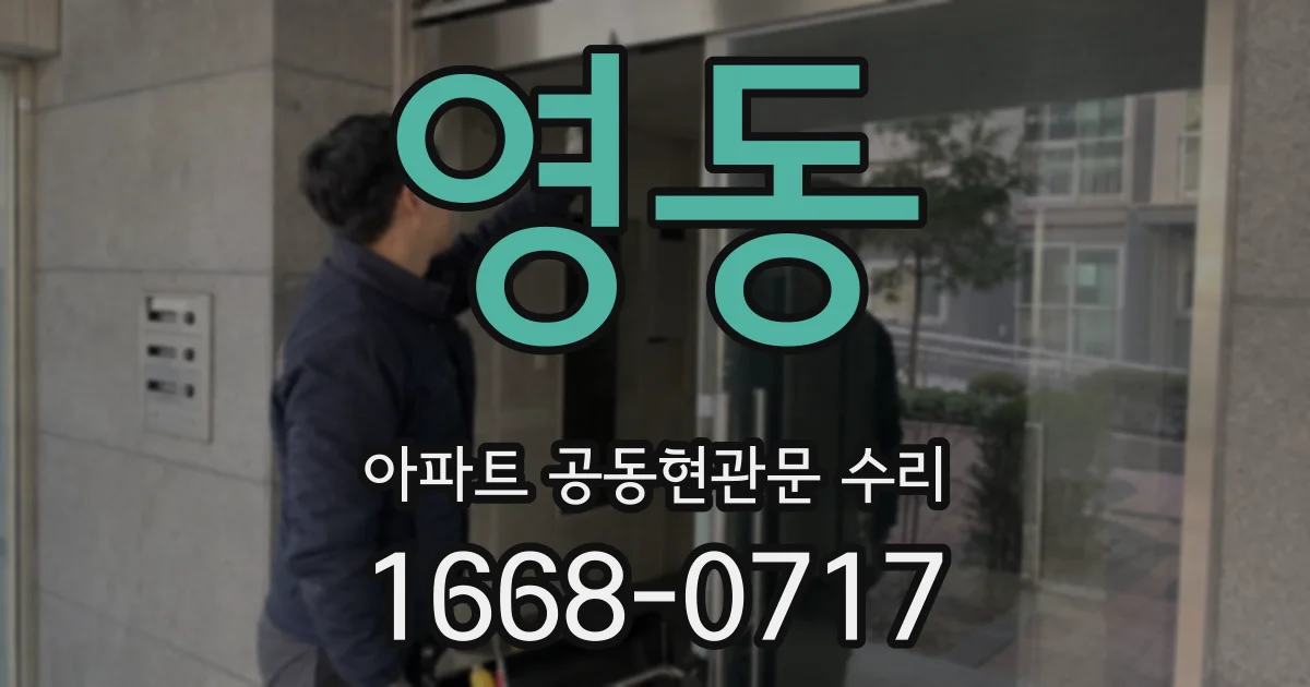 영동 아파트 공동현관문 수리