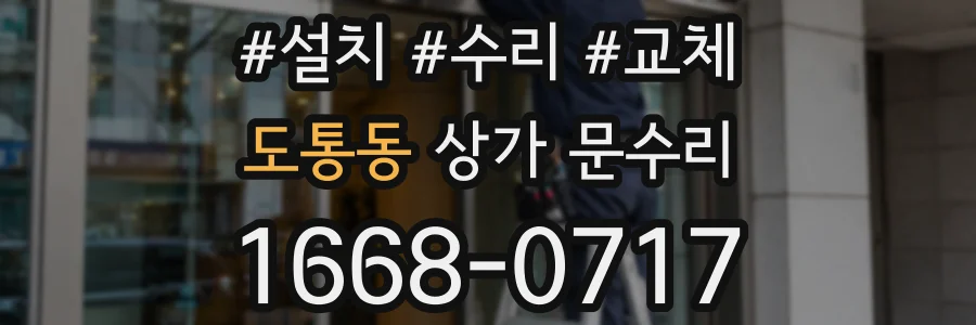도통동 상가 문수리
