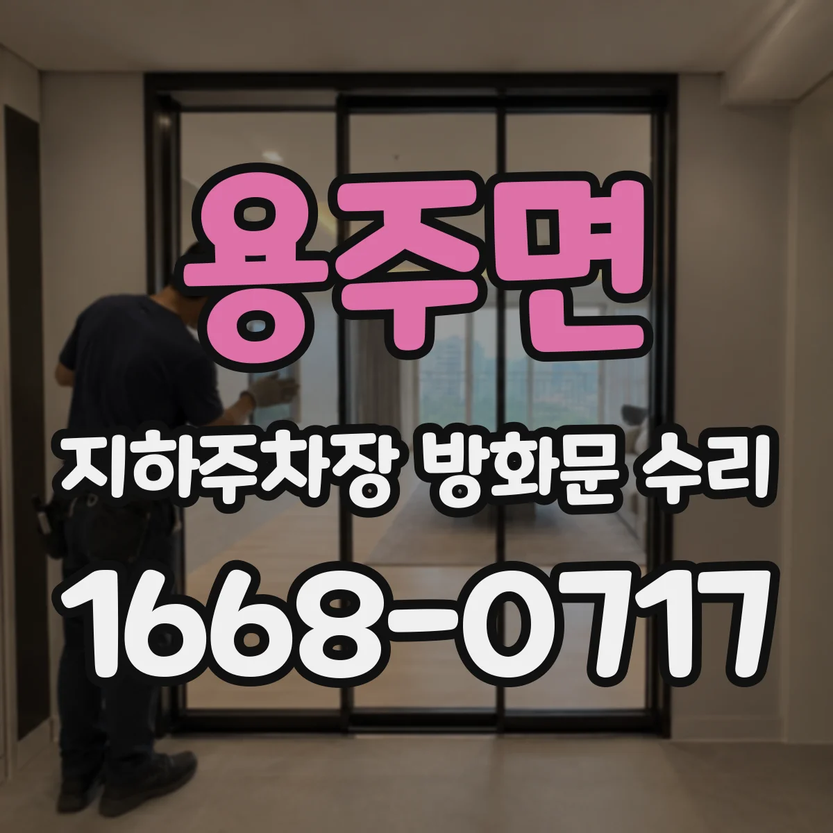용주면 지하주차장 방화문 수리