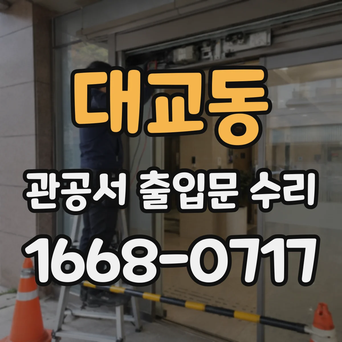 대교동 관공서 출입문 수리