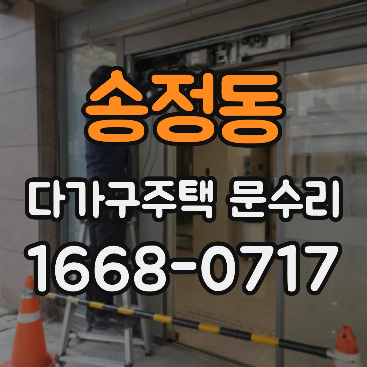 송정동 다가구주택 문수리