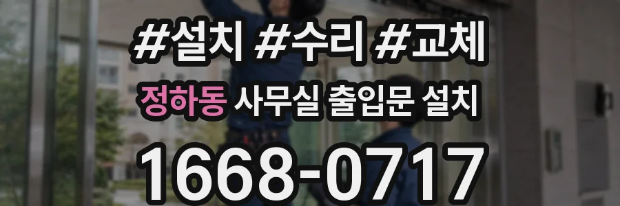 정하동 사무실 출입문 설치