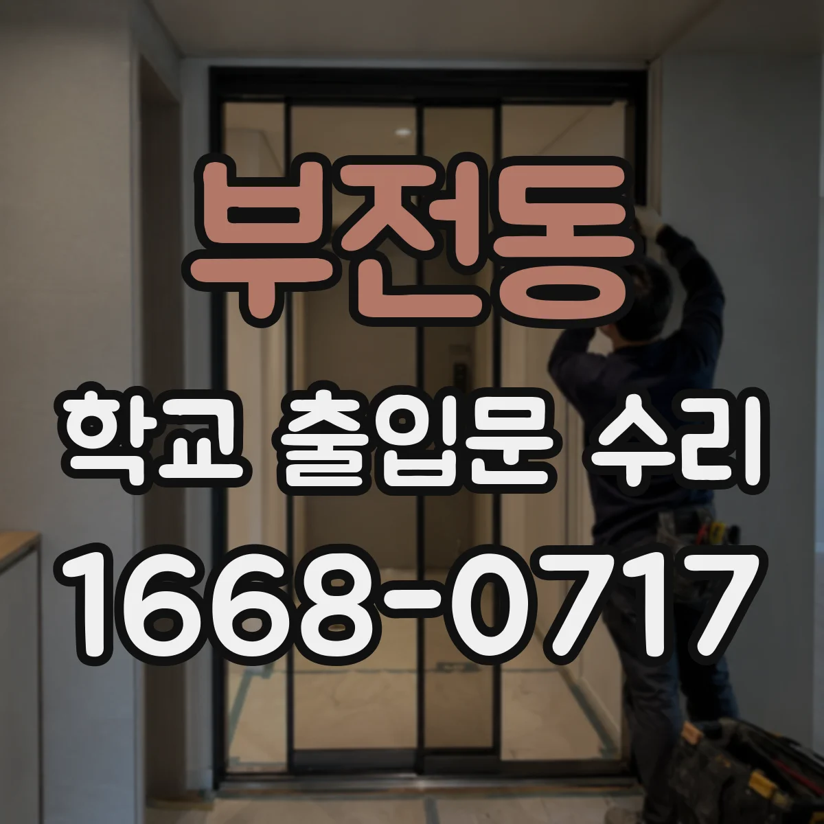 부전동 학교 출입문 수리