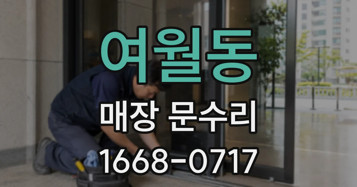 여월동 매장 문수리