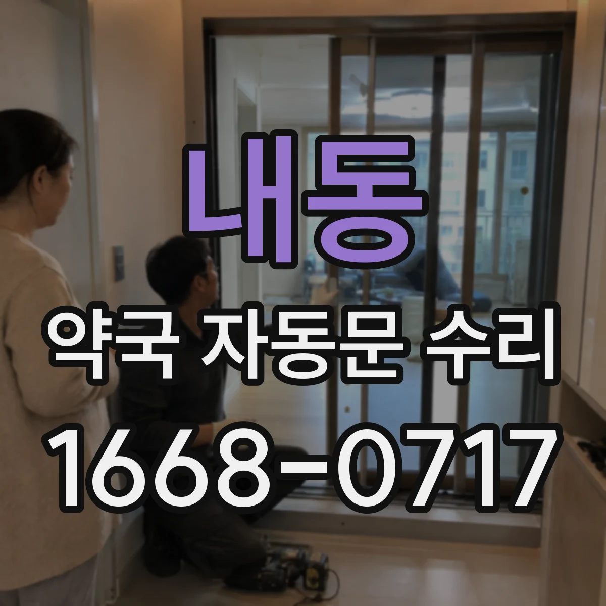 내동 약국 자동문 수리