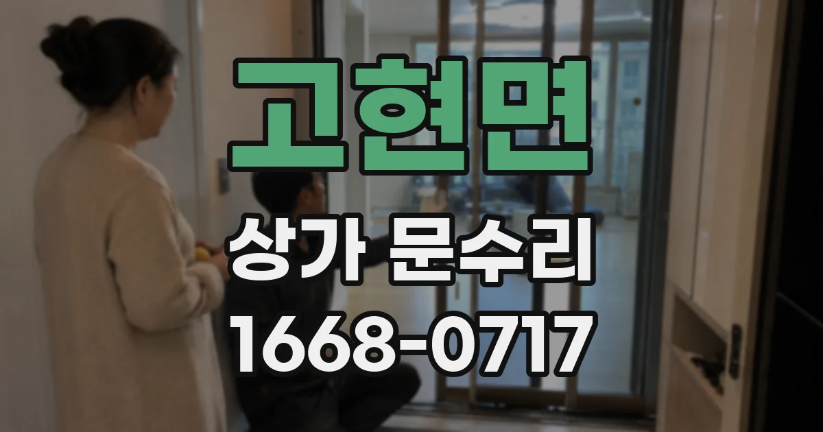 고현면 상가 문수리