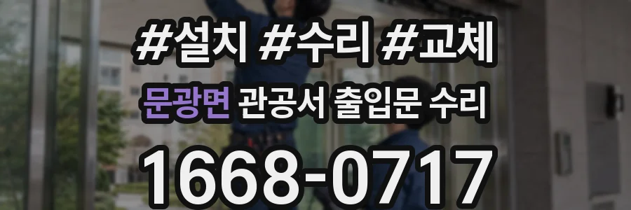 문광면 관공서 출입문 수리