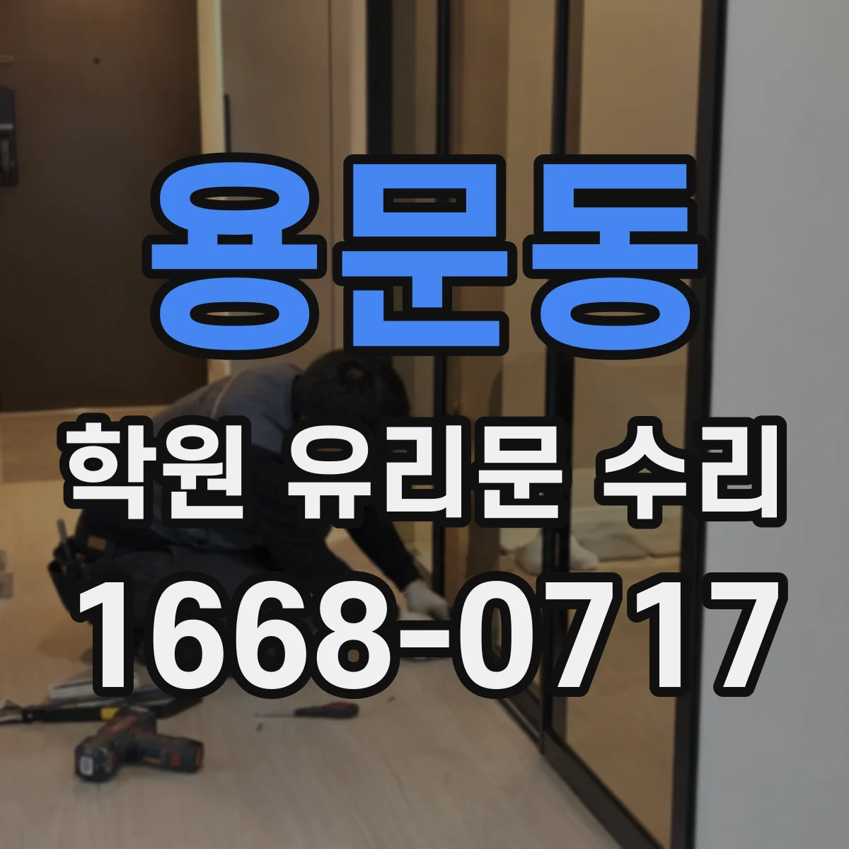 용문동 학원 유리문 수리