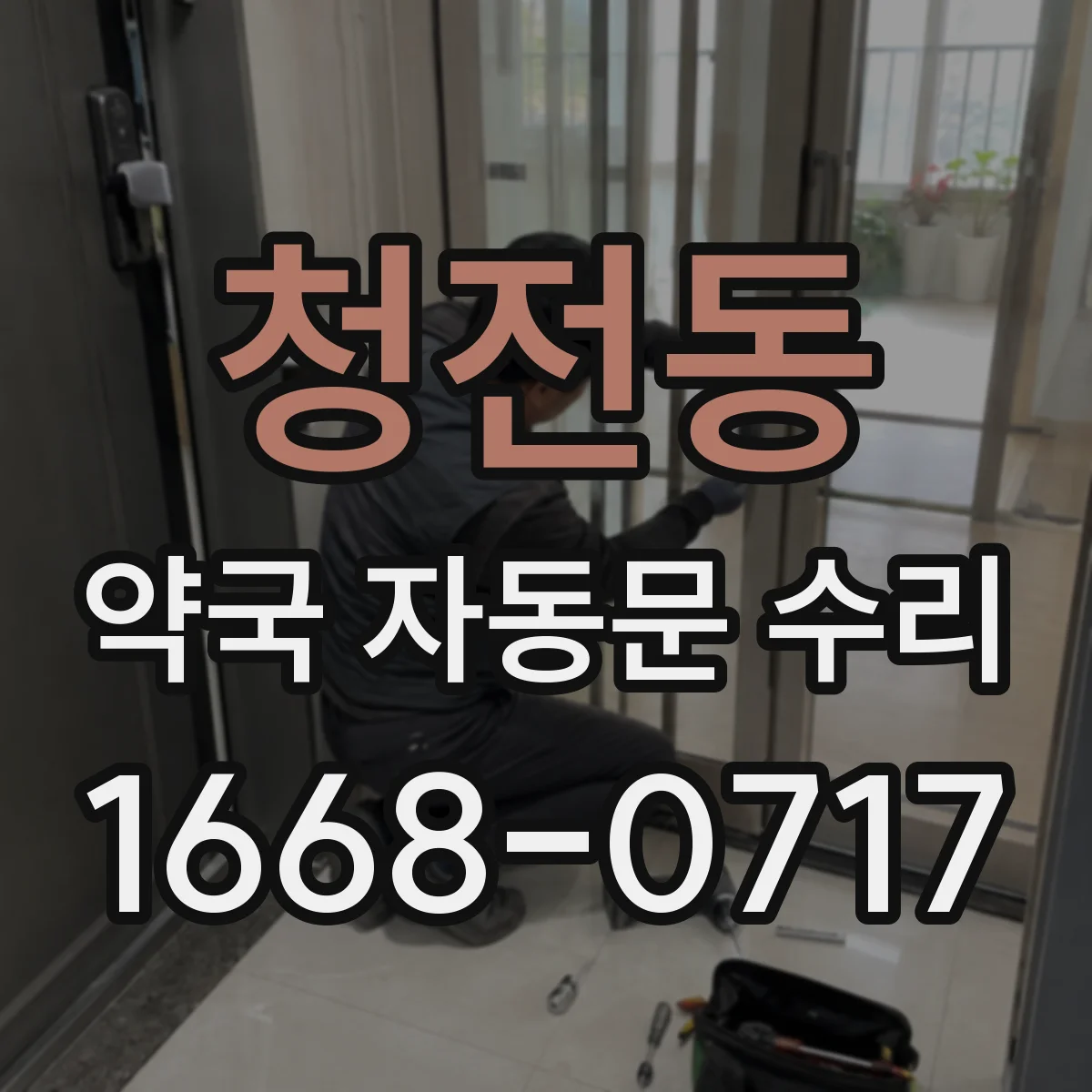 청전동 약국 자동문 수리
