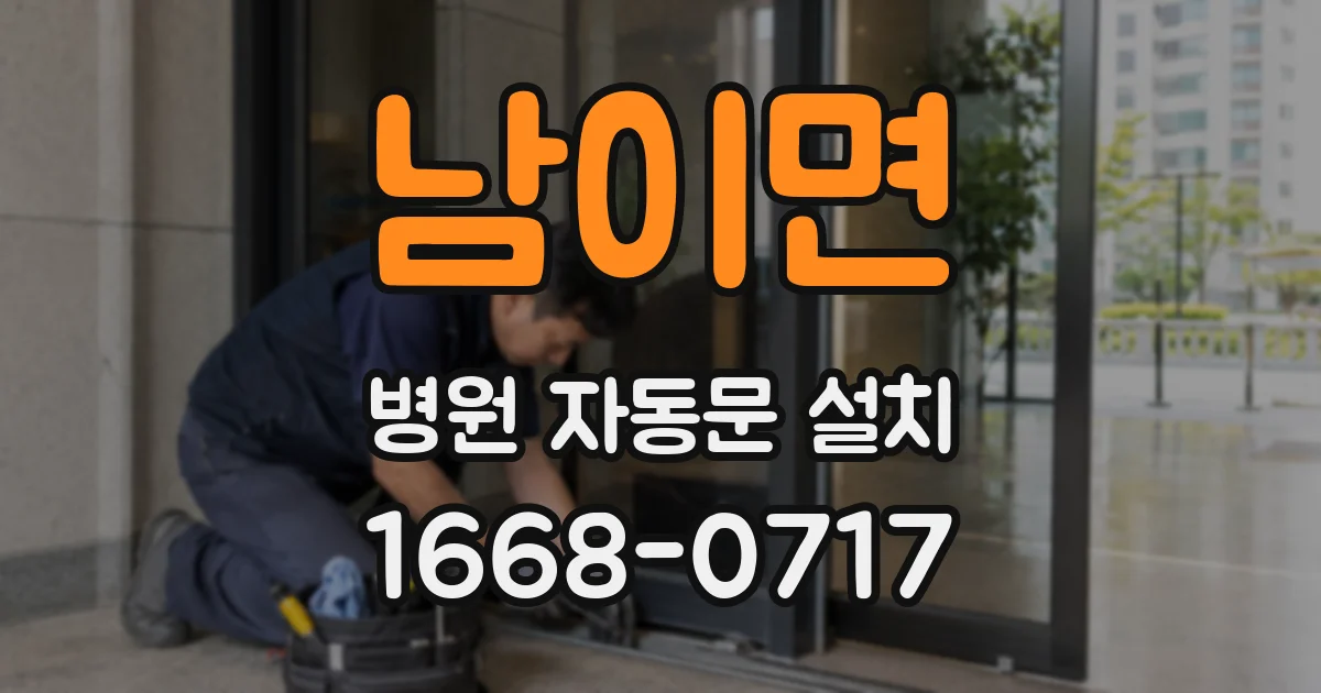 남이면 병원 자동문 설치