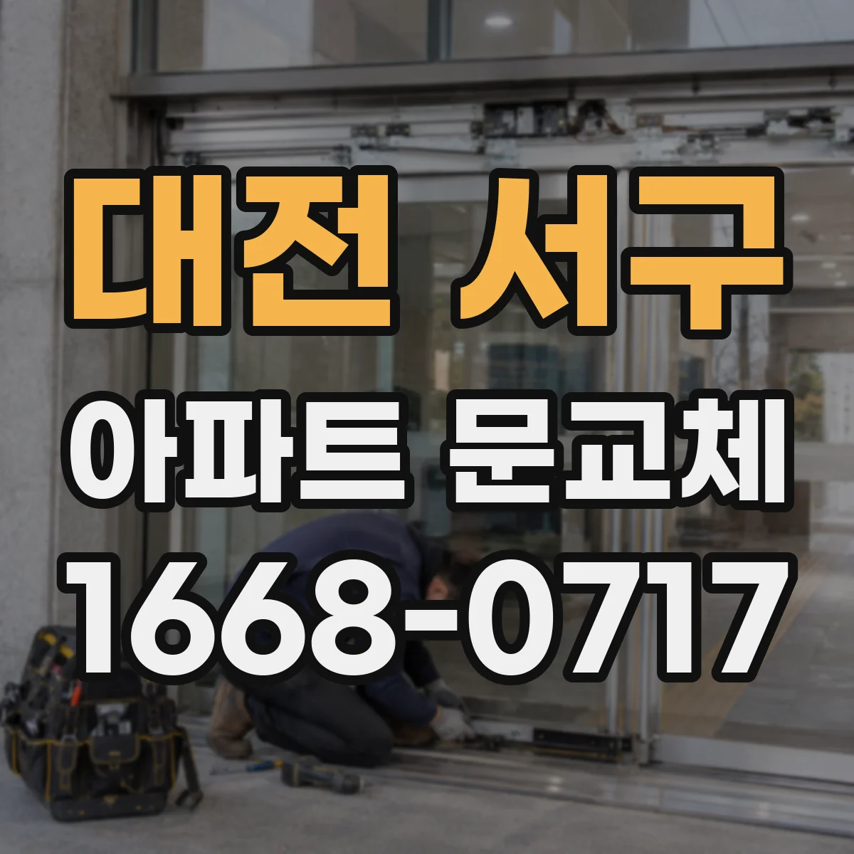 대전 서구 아파트 문교체