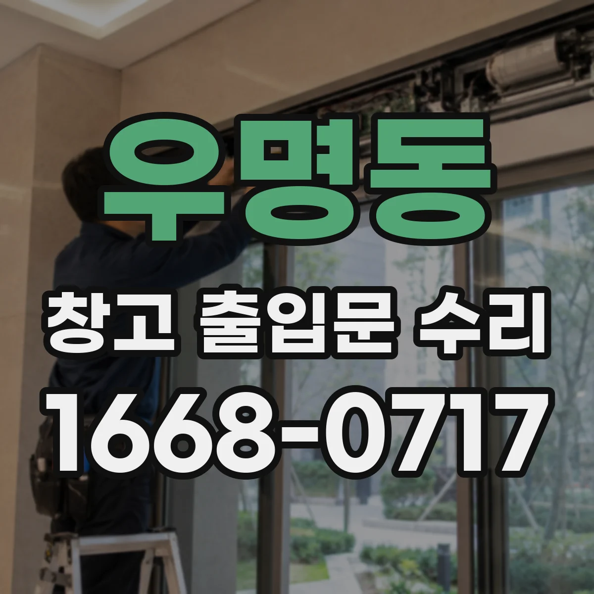 우명동 창고 출입문 수리