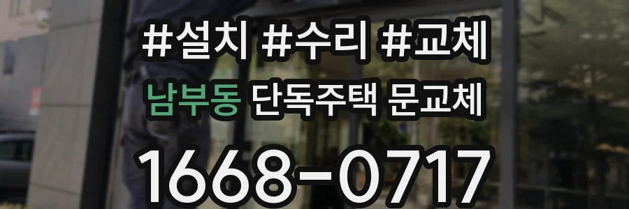 남부동 단독주택 문교체
