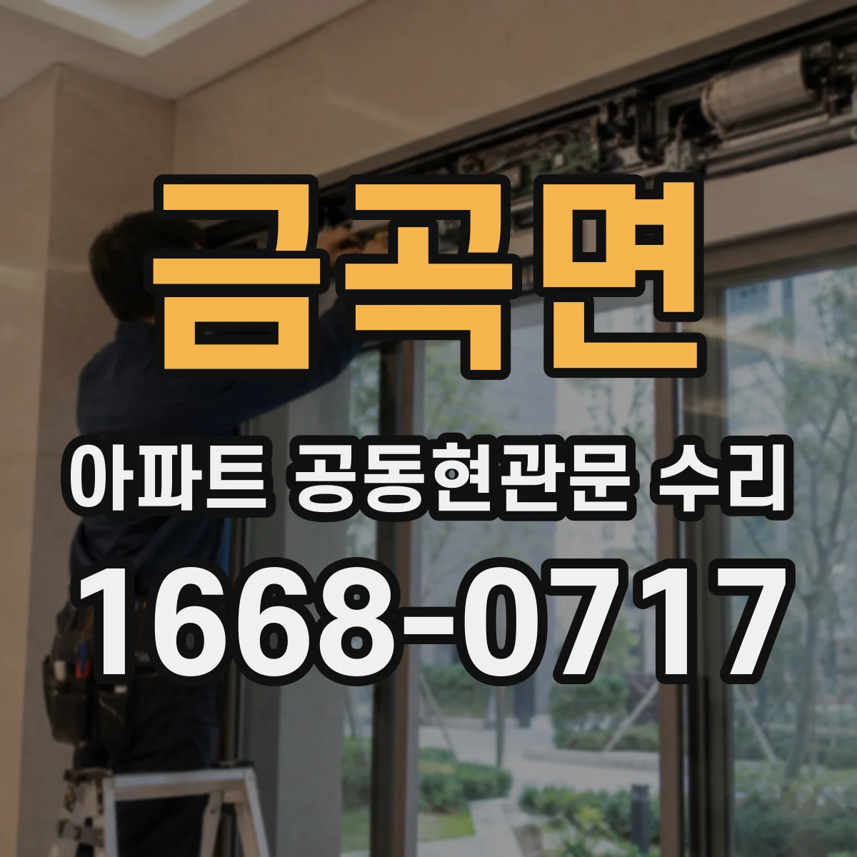 금곡면 아파트 공동현관문 수리