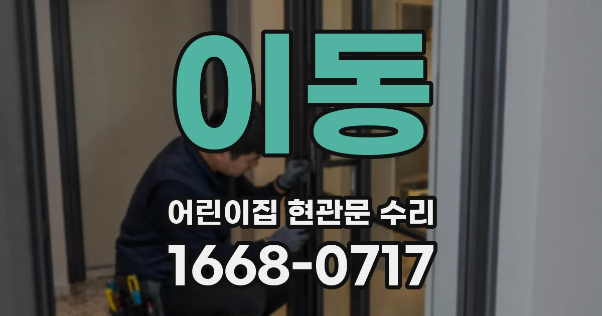 이동 어린이집 현관문 수리