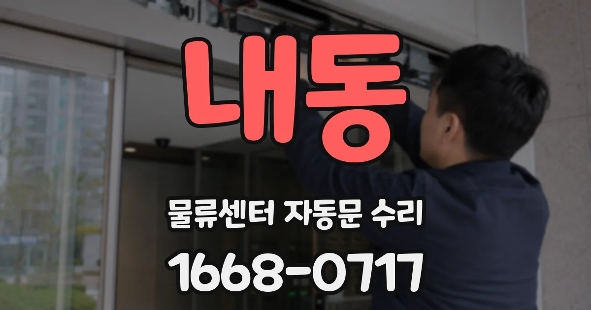 내동 물류센터 자동문 수리