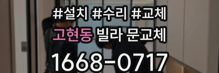 고현동 빌라 문교체