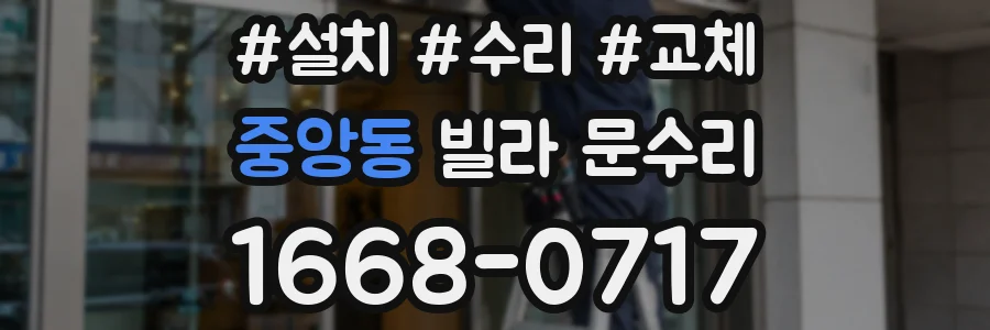 중앙동 빌라 문수리