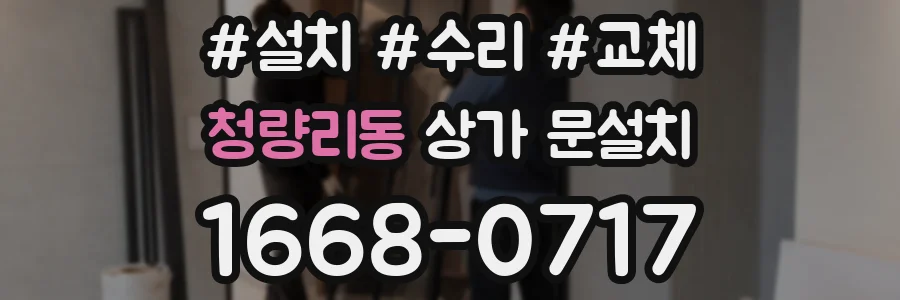 청량리동 상가 문설치